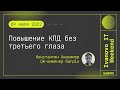 2022-07-09 // Повышение КПД без третьего глаза - Константин Анисимов