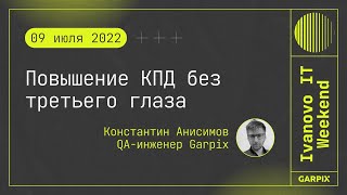 2022-07-09 // Повышение КПД без третьего глаза - Константин Анисимов