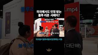 의사들이 받는 블루리본이 있다? #shorts