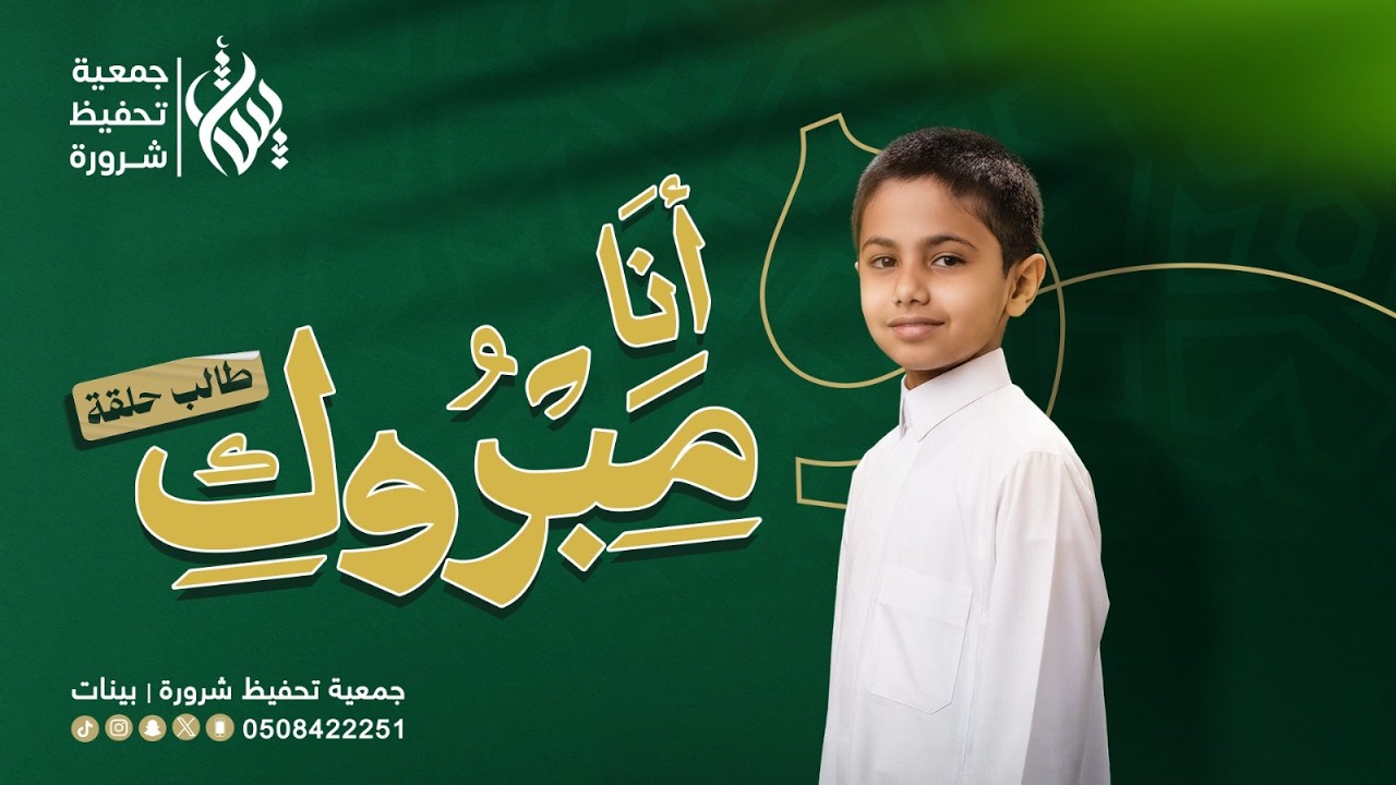 أنا مبروك | قصة طالب في حلقات تحفيظ القرآن بشرورة