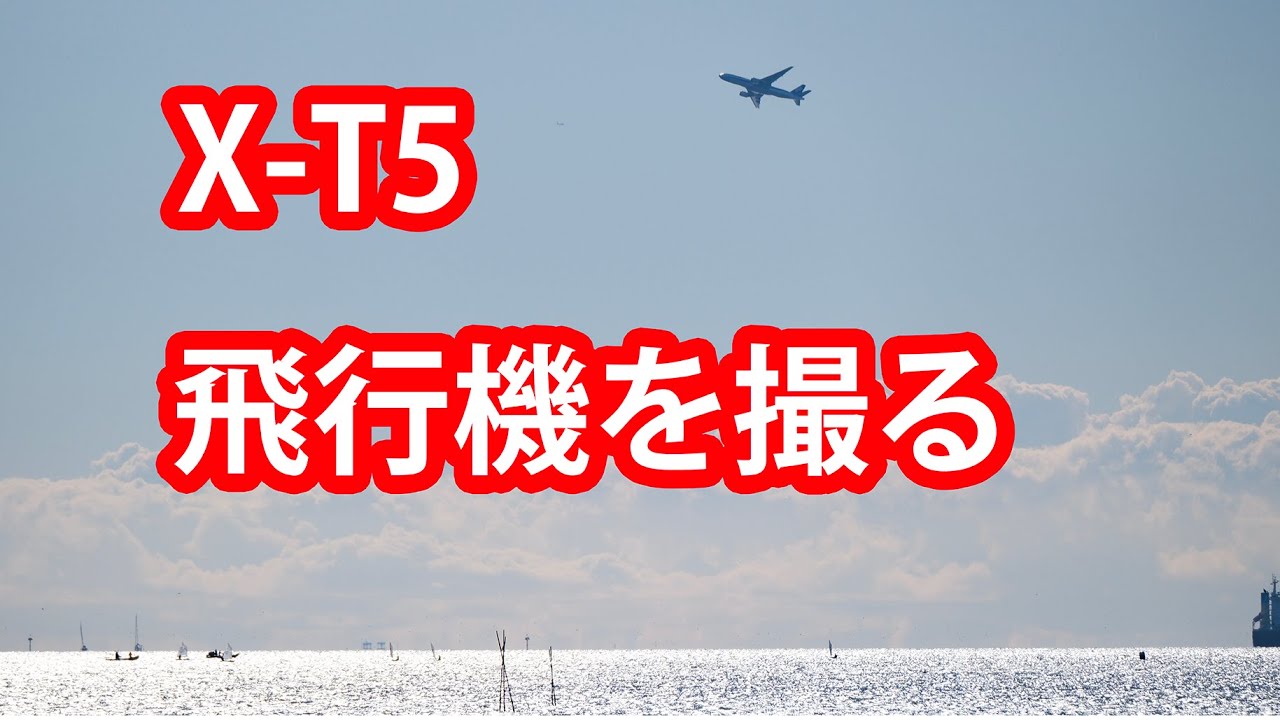 fujixt5 #fujixseries #被写体検出AF設定飛行機 - YouTube