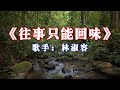 林淑容 - 往事只能回味