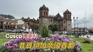 [南美 秘魯] Cusco 庫斯科, 漫遊昔日印加帝國首都 | Explore the Former Capital of the Inca Empire