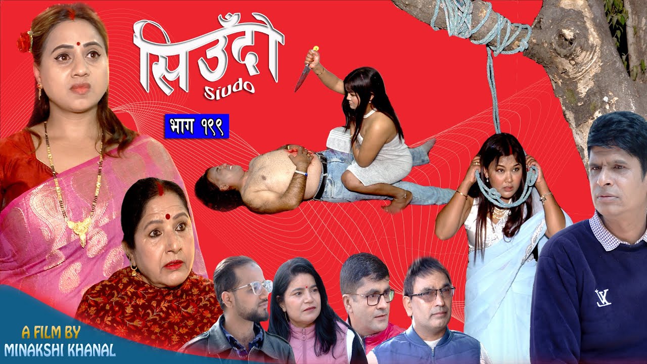 Siudo || सिउँदो || Episode - 199 || Nepali Sentimental Serial || कथा नारीको || January 8, 2026