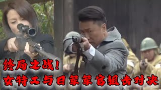 Final battle! Girl is a spy, hunts Japanese officers alone!