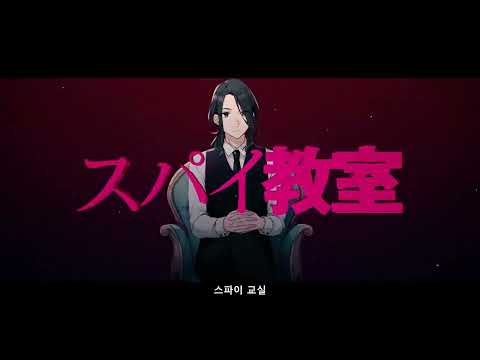 『스파이교실』 미나세이노리의 PV  [자막 On]   | 스파이교실