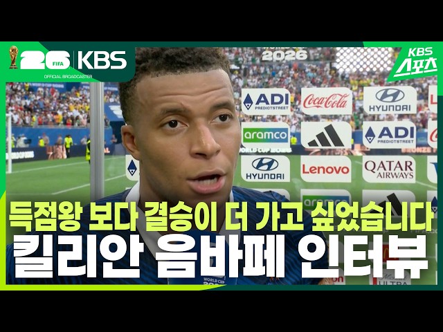 3,4위전 프랑스vs잉글랜드 킬리안 음바페 인터뷰