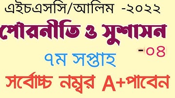 #এইচএসসি_২০২২_পৌরনীতি_ও_সুশাসন_০৪_অ্যাসাইনমেন্ট_৭ম_সপ্তাহ|HSC 2022 Civics Assignment 7th Week|