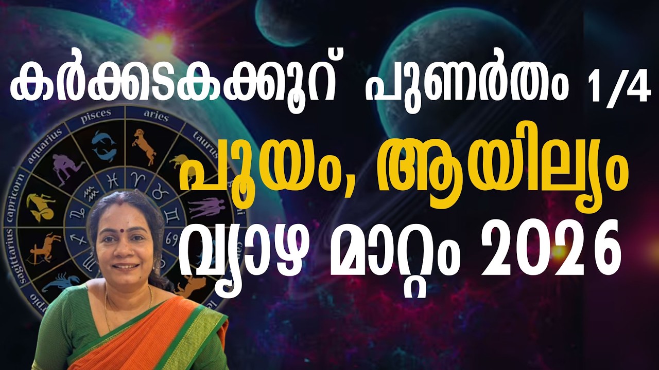 കര്‍ക്കടകക്കൂറ് - പുണര്‍തം 1/4, പൂയം, ആയില്യം - വ്യാഴ മാറ്റം 2026