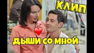 Клип к сериалу "Дыши со мной"