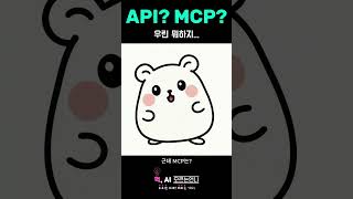 API?  MCP? 우린 뭐하지? #shorts