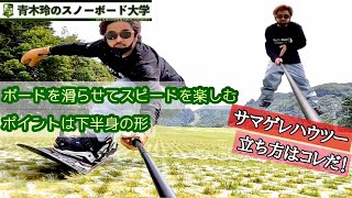 【丸沼高原サマーゲレンデ：ボードを滑らせるポジションとは？】下半身の形で攻略するサマーゲレンデのブラシ！推進力を生かせるポジション。