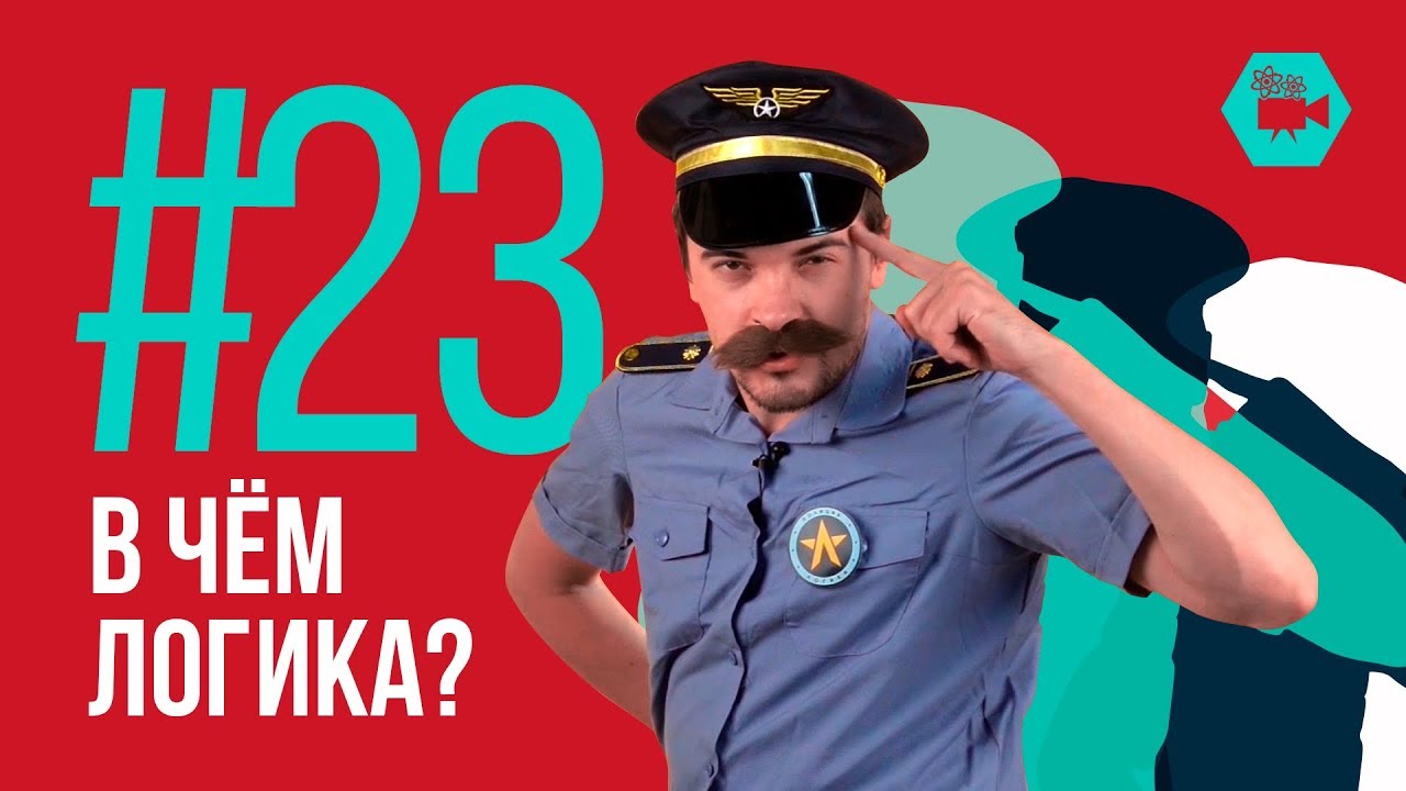 В чём логика? (Физтех.Science #23)