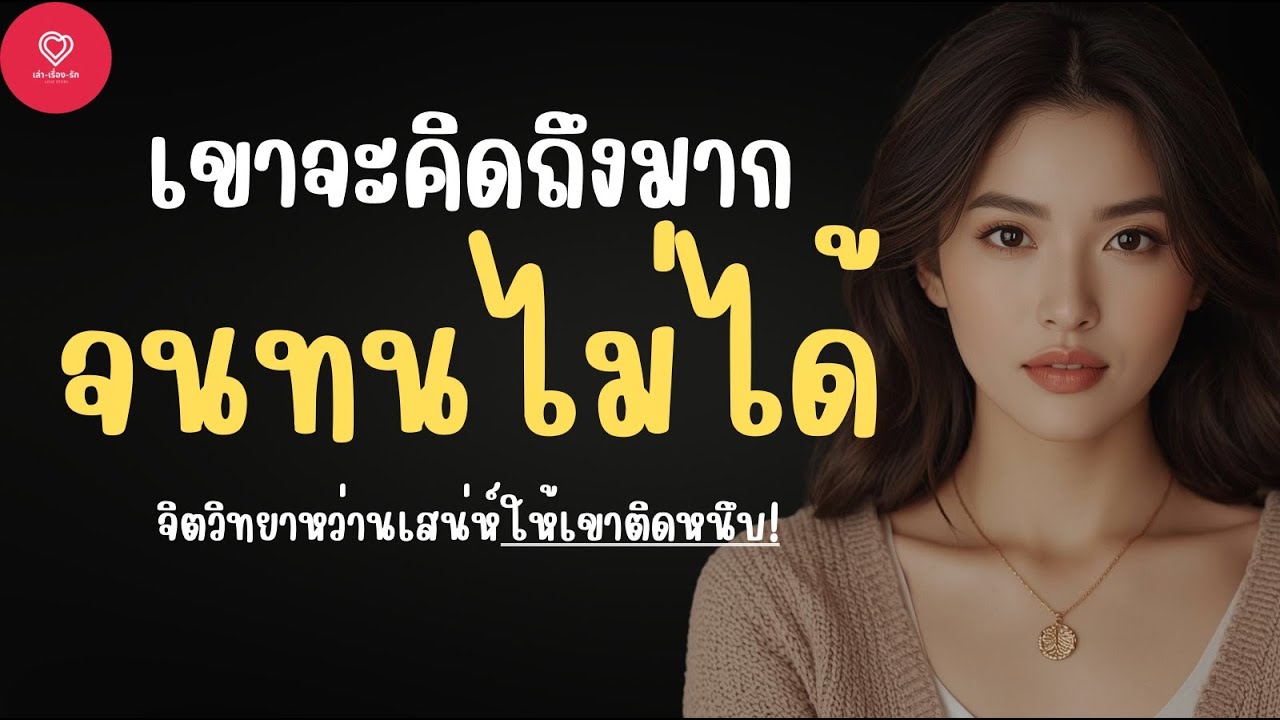 อยากให้เขาคิดถึงมากจนขาดไม่ได้ ไม่ต้องพยายามมากแค่เข้าใจจิตวิทยานี้ ?