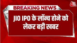 JIO IPO Breaking News: आज ही Jio IPO को लेकर SEBI में फाइल करेंगे दस्तावेज-Mukesh Ambani | Aaj Tak screenshot 5