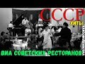 Музыка советских ресторанов. Золотые песни совковых ВИА.