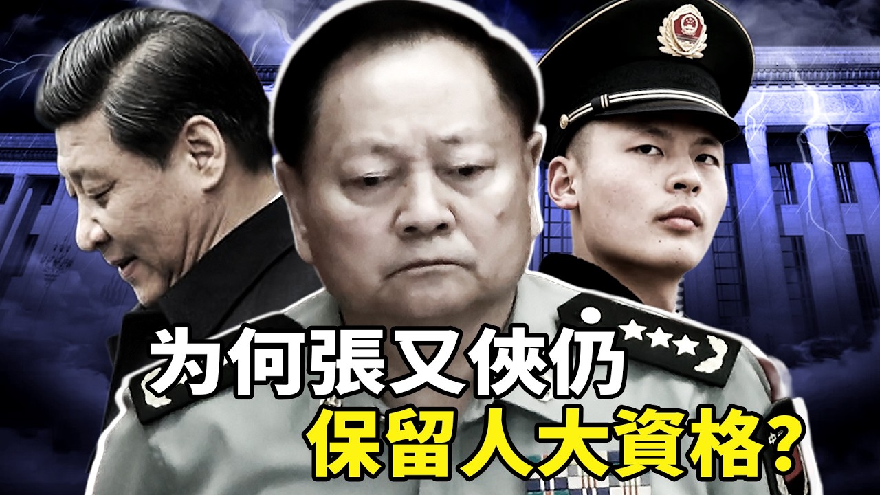 9將領被清空，張又俠被保留人大資格，兩會前夕，北京權力撕裂！效忠的人都倒了，誰還敢效忠習近平？中共體制正走向毀滅