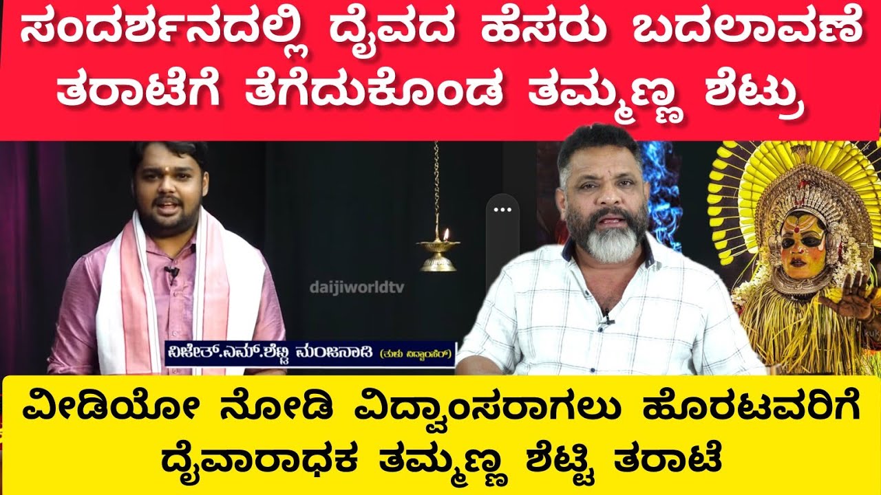 ವೀಡಿಯೋ ನೋಡಿ ದೈವಾರಾಧನೆ ವಿದ್ವಾಂಸರಾಗಲು ಹೊರಟವರಿಗೆ ತಮ್ಮಣ್ಣ ಶೆಟ್ಟಿ ಕ್ಲಾಸ್| ದೈವದ ಹೆಸರು ಬದಲಾವಣೆಗೆ ವಿರೋಧ