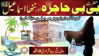 Hazrat Ismail as Ke Qadmon Se Aab e ZamZam | Bibi Hajra Hazrat Ibrahim jannatplanet