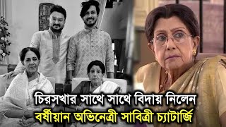 চরসখ বদযর সথ সথ বদয নলন অভনতর সবতর চযটরজSabitri Chatterjee Sad News