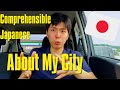 Comprehensible Japanese (beginner) - About My City　自分の街について　じぶんのまちについて