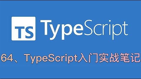 64、你为什么要选择 TypeScript？【入门实战笔记】 共20讲
