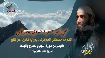 تلاوة عطرة برواية قالون عن نافع ✓ ماتيسر من سورة النجم و المعارج و الجمعة للقارئء  مصطفى الجزائري.