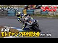 第30回 モトチャンプ杯全国大会 S1-GPクラス