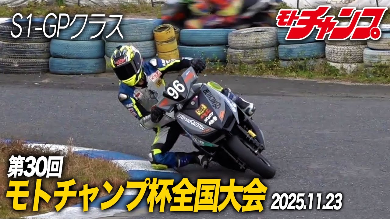 30th Moto Champ Cup National Tournament S1-GP Class - YouTube