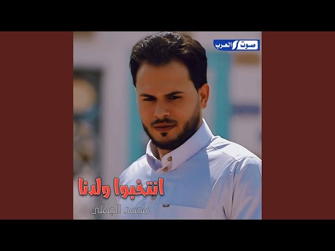 انتخبوا ولدنا  ترند التيك توك