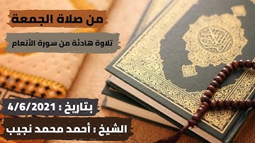 من صلاة الجمعة (سورة الفاتحة وما تيسر من سورة الأنعام بصوت الشيخ أحمد محمد نجيب) 4 يونيو2021م