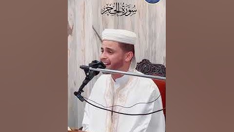 🕌 القارئ 📿 عبد العزيز سحيم 🕌 ماتيسر م-الذكر الحكيم -سورة -الحجر-ارح قلبك -راحة نفسية 🕌📿🇩🇿🌹