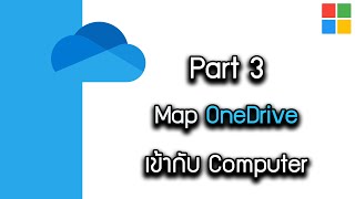 Map OneDrive เข้ากับ Computer #titeam #microsoft365 #onedrive #microsoftoffice