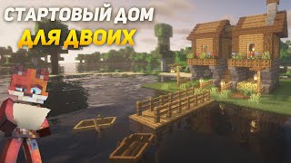 Minecraft:: СТАРТОВЫЙ ДОМ НА ДВОИХ