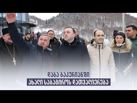 „ბაკურიანი 2023-ის\' ფარგლებში მოწყობილი ახალი სათხილამურო ტრასების დათვალიერება