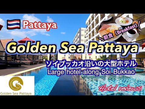 【ホテルレビュー（Hotel reviews）】Golden Sea Pattaya