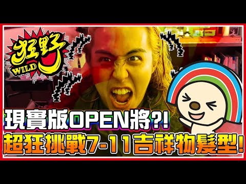 【雪兔】神還原！現實版OPEN醬？當兵前的最瘋狂舉動！挑戰7-11 OPEN將髮型！FT.邦妮 《挑戰系列》