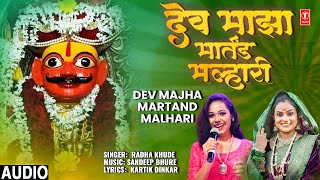 देव माझा मार्तंड मल्हारी | Dev Majha Martand Malhari | Audio | Radha Khude |Shri Khandoba Bhaktigeet