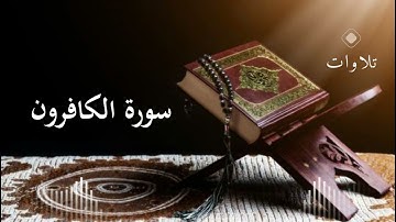 سورة الكافرون  القارئ عبد الرحمن مسعد