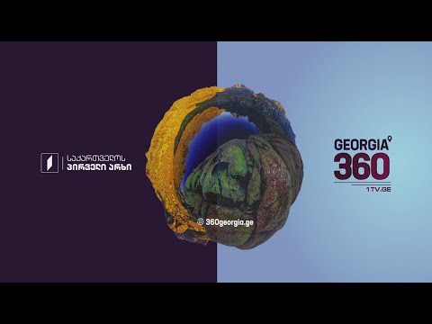 საქართველო 360° - საქართველოს პირველი არხის ახალი პროექტი