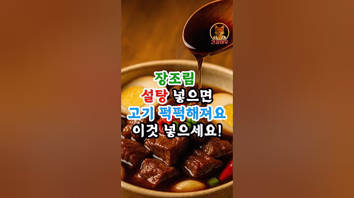 장조림 만들 때 설탕 절대 넣지마세요  #건강정보 #건강
