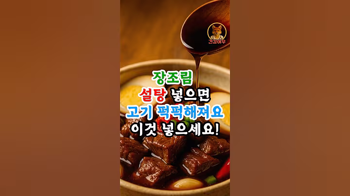 장조림 만들 때 설탕 절대 넣지마세요  #건강정보 #건강