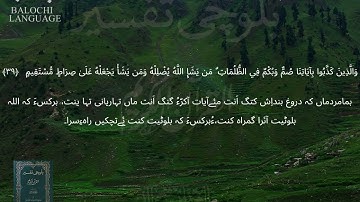 سورة الأنعام  36-41 بلوچی رجانک