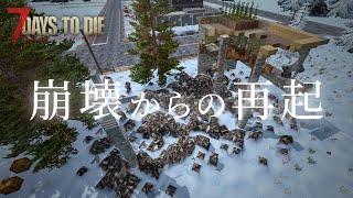 【建築回】拠点崩壊＆全ロスからの再起【7 Days To Die α20.7】#7dtd #7daystodie
