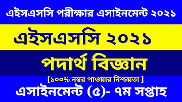 HSC 2021 Physics assignment 5 Answer 7th Week || এইসএসসি পদার্থ বিজ্ঞান এসাইনমেন্ট ৫ উত্তর ৭ম সপ্তাহ