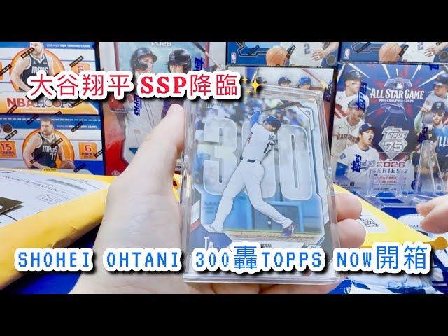 CCSHOP】拿到SSP！大谷翔平Shohei ohtani 300轟Topps Now開箱📦#topps