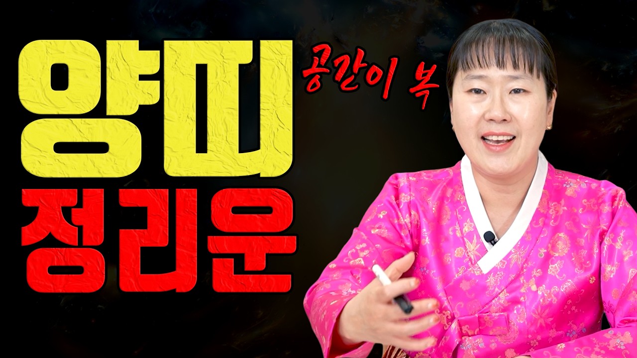 양띠 3월 정리하면 돈이 들어옵니다 공간운이 뜹니다ㅣ설화당 굿엔트 GBS