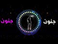 اسم جنون اغنية بصوتي ان شاء الله تعجبها