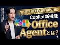 Copilot新機能「Office Agent」とは?文書・プレゼンを自動生成する方法