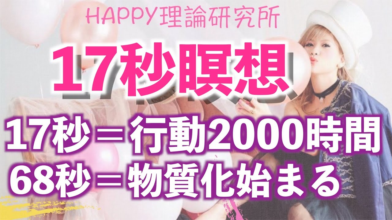 “ハッピーちゃん”【htl】行動を起こす前に「17秒瞑想」をして感情を味わおう♡